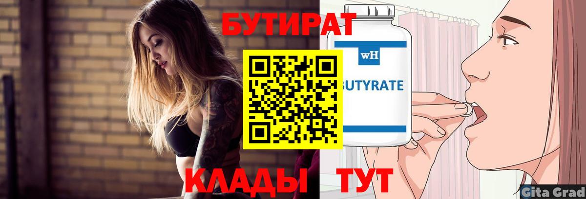 Бутират бутандиол  Вход с VPN  БУТИРАТ  Севастополь 