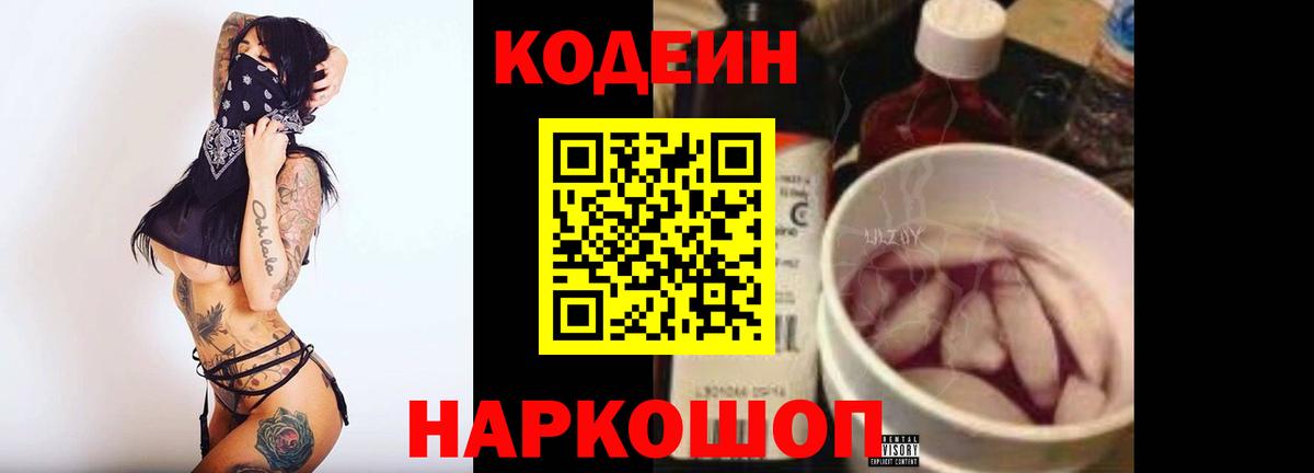 Севастополь  Codein Purple Drank  Вход с VPN 